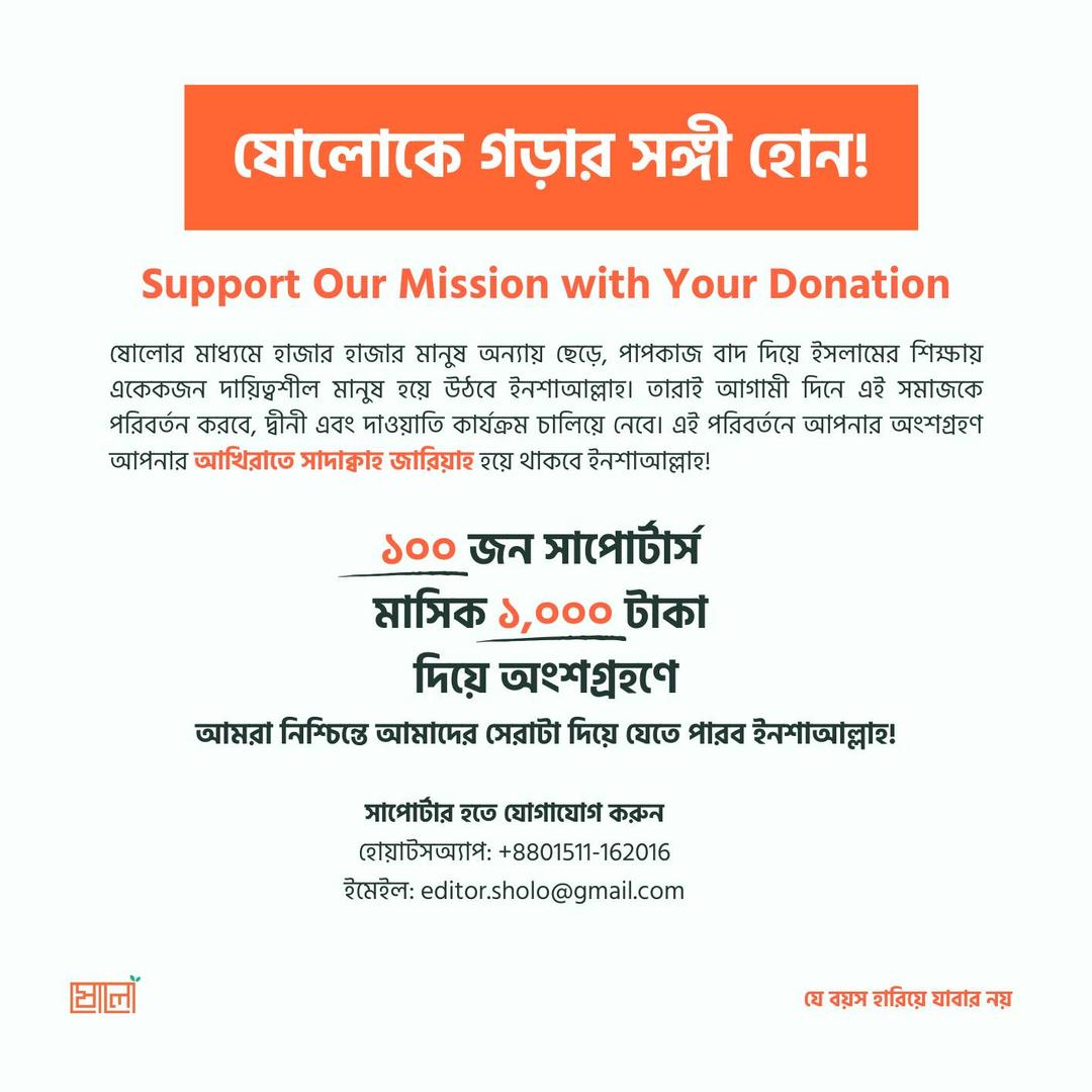 ষোলো - ১০০ জন মাসিক সহযোগী প্রত্যেকে মাত্র ১,০০০ টাকা অনুদান দিলেই
